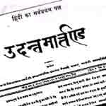 हिन्दी पत्रकारिता दिवस ! पत्रकारों ने दी स्वतंत्रता आन्दोलन को नयी धार