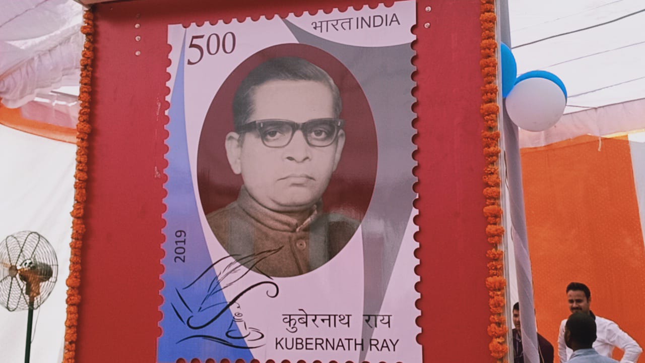 डाक टिकट! जारी हुआ प्रख्यात साहित्यकार कुबेरनाथ राय पर 5 रुपये का स्मारक डाक टिकट