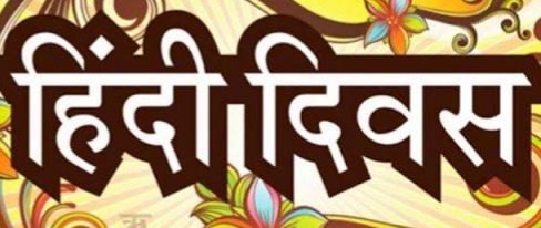 हिन्दी दिवस ! 14 सितम्बर