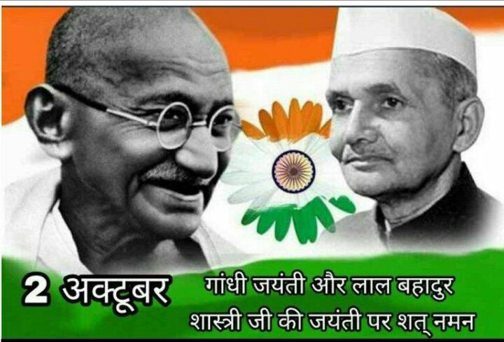 जयन्ती ! गांधी व शास्त्री जी को राजनेताओं सहित देशवासियों ने दी श्रद्धांजलि