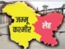 अविस्मरणीय ! जम्मू कश्मीर और लद्दाख आज से बनेंगें केंद्र शासित प्रदेश