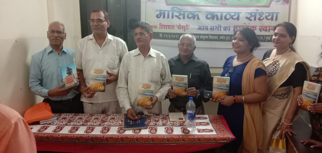 काव्‍यसृजन ! काव्‍यगोष्‍ठी में सम्पन्न रचनाकारों ने बांधा समा, “समय की पदचाप”का हुआ लोकार्पण