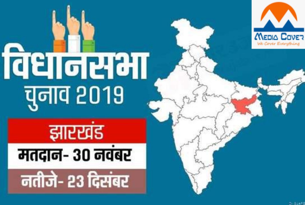 झारखंड ! विधानसभा चुनाव का बजा बिगुल,  पांच चरणों में  सम्पन्न होगा मतदान