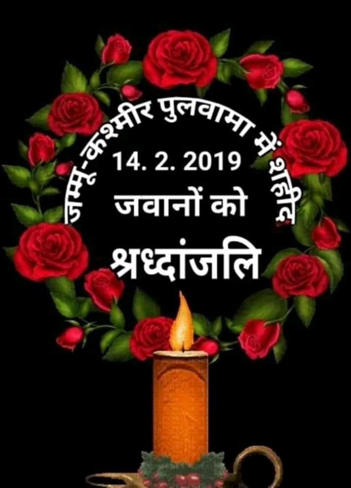 श्रद्धांजलि ! पुलवामा हमले की बरसी पर शहीदों को नमन