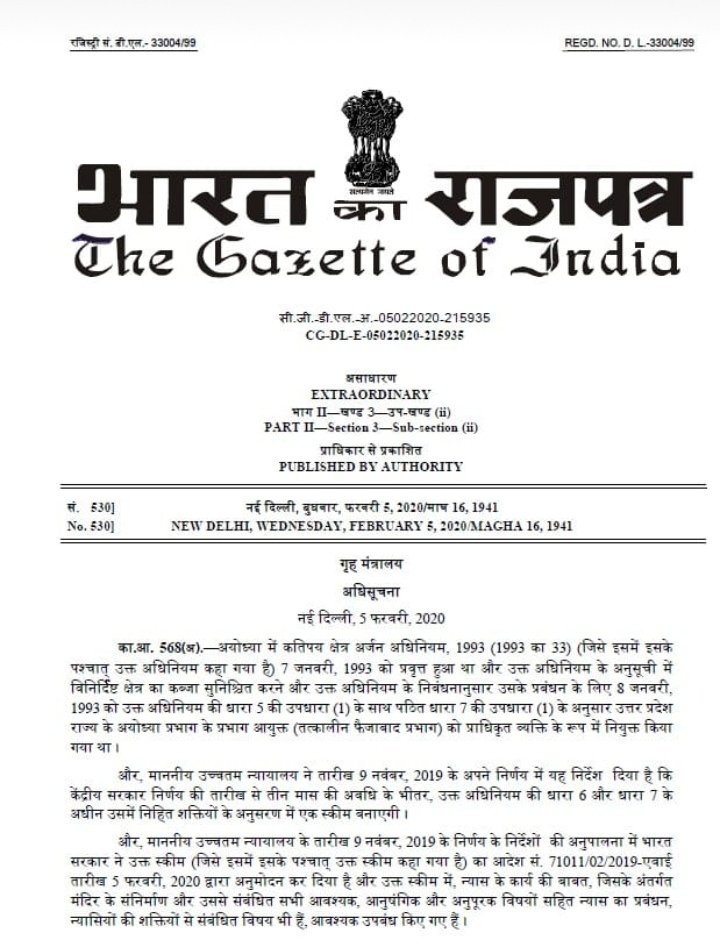 अयोध्या ! राम मंदिर के निर्माण के लिए राम जन्मभूमि तीर्थक्षेत्र ट्रस्ट की अधिसूचना जारी