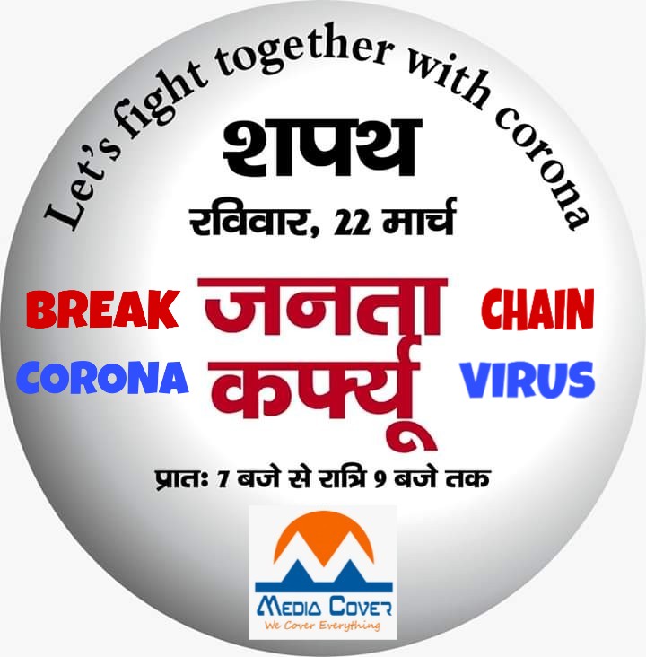 जनता कर्फ्यू ! निभायें भागीदारी