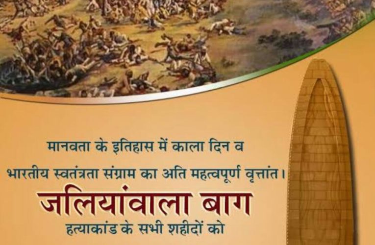 जालियांवाला ! अमर शहीदों को नमन