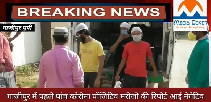 कोरोना ! संक्रमित पांच लोग स्वास्थ होकर गाजीपुर में हुए क्वारंटाइन