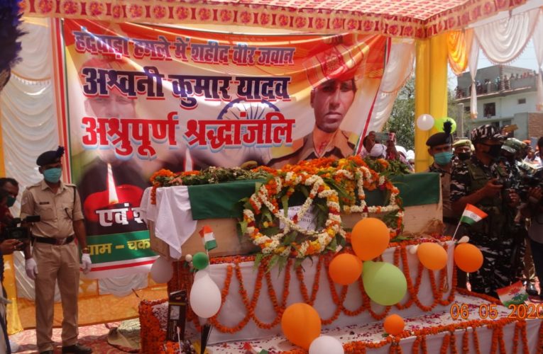आतंकी हमले में शहीद जवान अश्विनी कुमार यादव पंचतत्व में  विलीन