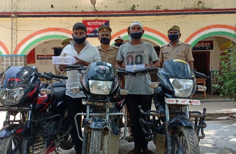 लूट की बाइक संग दो शातिर लूटेरे गिरफ्तार, निशानदेही पर अन्य दो बाइक बरामद