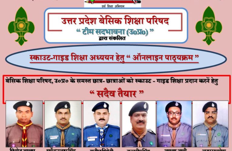 लॉक डाउन !  स्काउट-गाइड की शिक्षा ऑनलाइन देने को तत्पर