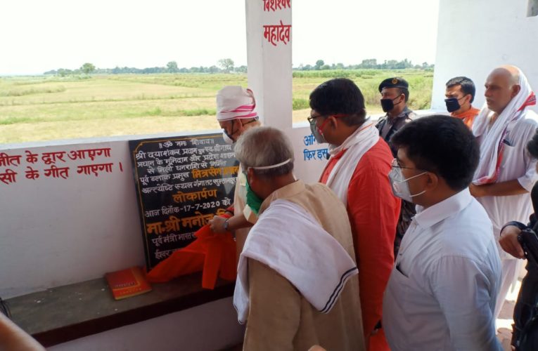 अंत्येष्टि स्थल ! पूर्व केन्द्रीय मंत्री मनोज सिन्हा ने किया लोकार्पण