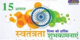 पंचांग व राशिफल – 15 अगस्त 2020