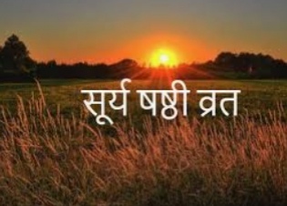 सूर्य षष्ठी ! सूर्योपासना में छिपे हैं अनेकों रहस्य