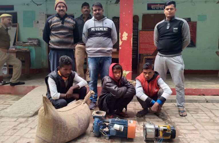 चोरी की विद्युत मोटर के साथ तीन अभियुक्त गिरफ्तार