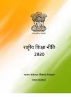 नई शिक्षा नीति 34 वर्षों बाद लागू हो रही है   – सोमारु प्रधान
