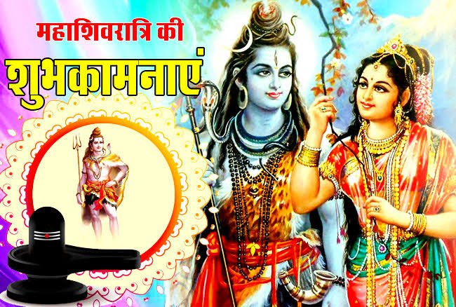 महाशिवरात्रि ! शिव पार्वती का मिलन का महापर्व