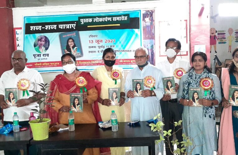 “शब्द शब्द यात्राएं” की कविताएं हैं समाज का आइना