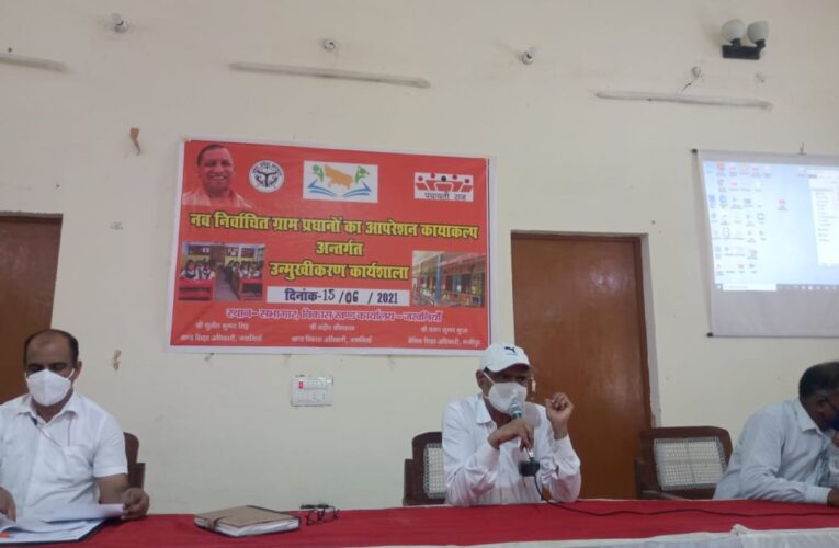 ऑपरेशन कायाकल्प के अंतर्गत उन्मुखीकरण कार्यशाला सम्पन्न