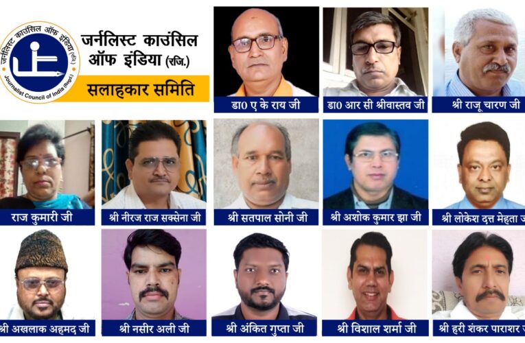 जर्नलिस्ट काउंसिल ऑफ इंडिया ने घोषित की सलाहकार समिति