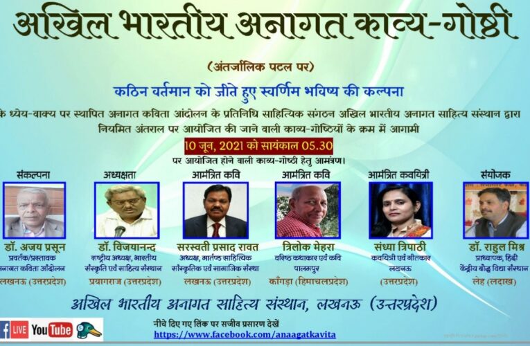 हँसा जो कभी तो हँसी क्रूर दुनियां@अखिल भारतीय अनागत काव्य-गोष्ठी सम्पन्न