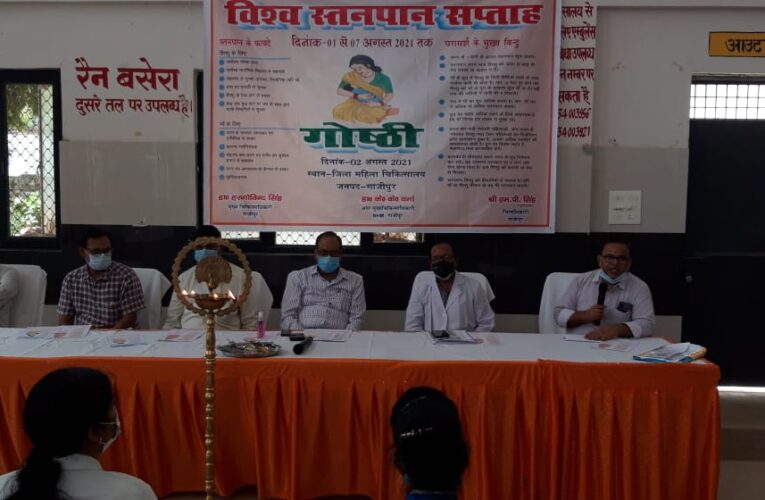 विश्व स्तनपान सप्ताह पर सम्पन्न हुई गोष्ठी