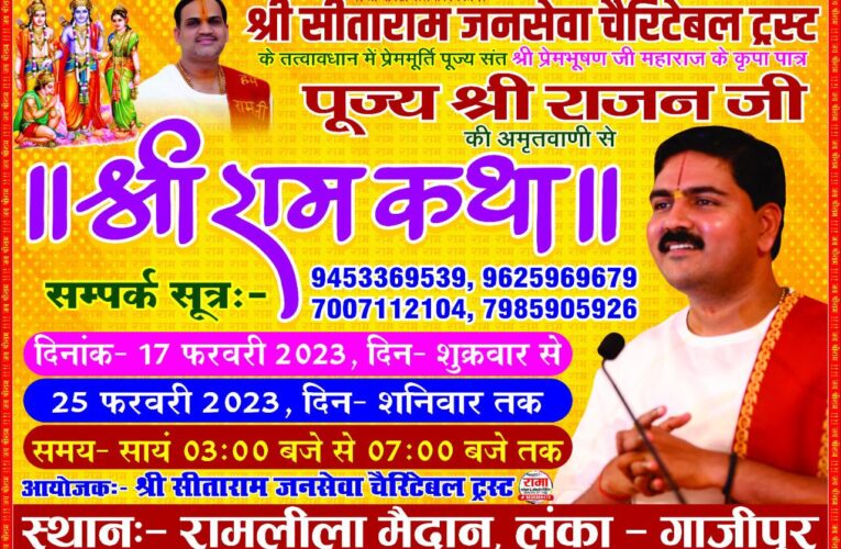 लंका मैदान में 17 फरवरी से आयोजित होगी श्री राम कथा 