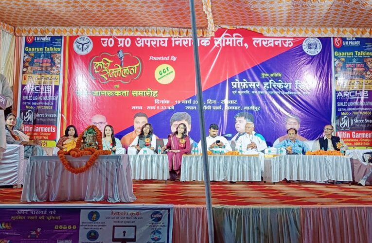 अपराध निरोधक समिति ने चलाया जन जागरूकता अभियान, कवि सम्मेलन में कवियों ने मचाई धूम