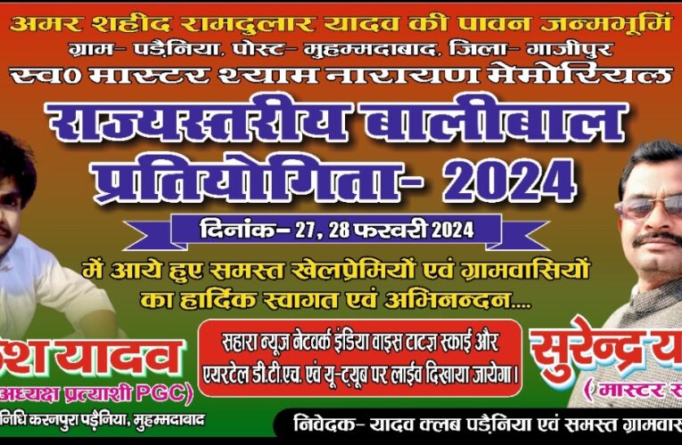 राज्य स्तरीय वॉली बॉल प्रतियोगिता कल से 