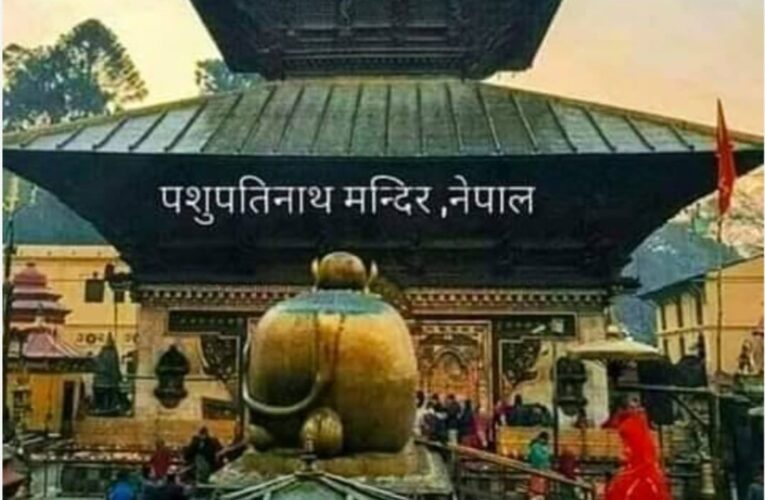 काठमांडू का पवित्र पशुपतिनाथ मन्दिर 