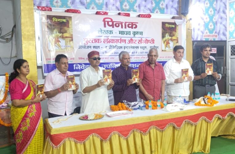 ससमारोह सम्पन्न हुआ पिनाक का लोकार्पण