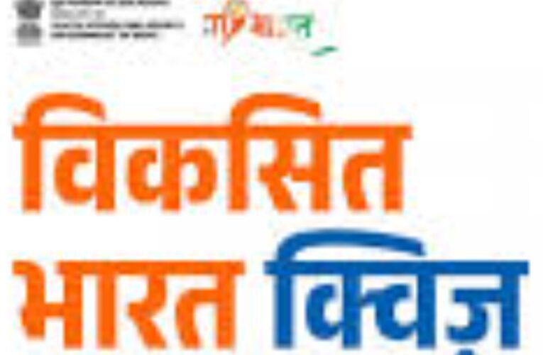 यंग लीडर्स डायलॉग क्विज प्रतियोगिता हेतु पंजीकरण 15 अक्टूबर तक