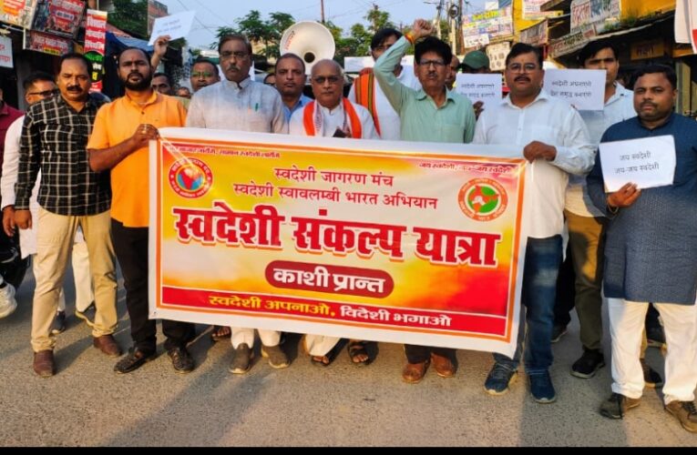 स्वदेशी जागरण मंच ने निकाली स्वदेशी संकल्प यात्रा
