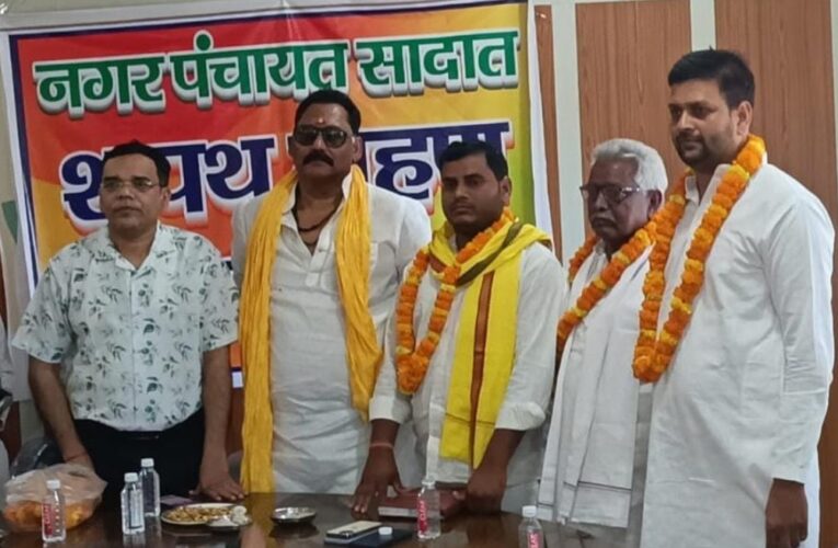 नगर पंचायत सादात में मनोनीत तीन सभासदों ने ली शपथ