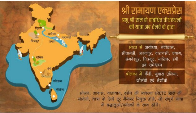 रामायण एक्सप्रेस ! रेल मंत्री पीयूष गोयल आज दिखायेंगे हरी झंडी @ यात्री देखेंगे भगवान राम के जीवन के जुड़े सभी महत्वपूर्ण स्थल