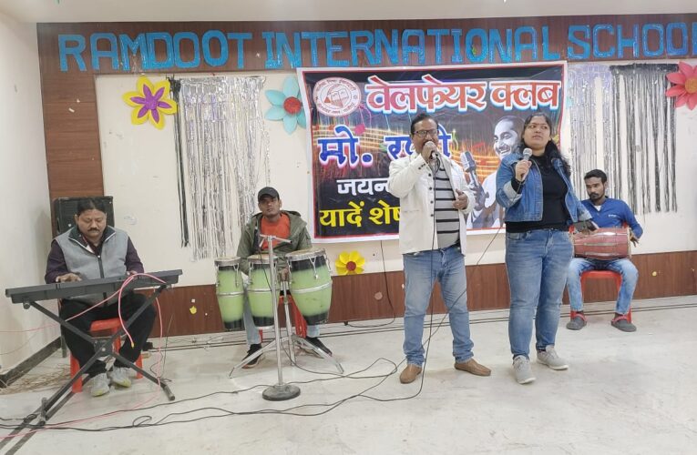 मो. रफी की जयंती पर उनके गीतों की हुई प्रस्तुति 