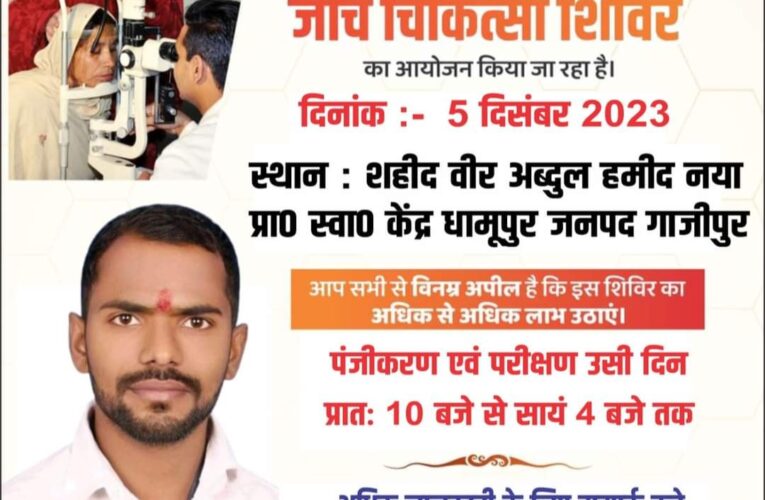 नेत्र चिकित्सा शिविर पांच दिसम्बर को