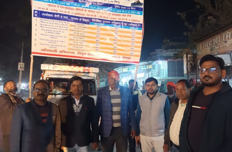 विद्युत उपभोक्ता लें एक मुश्त सामाधान योजना का लाभ