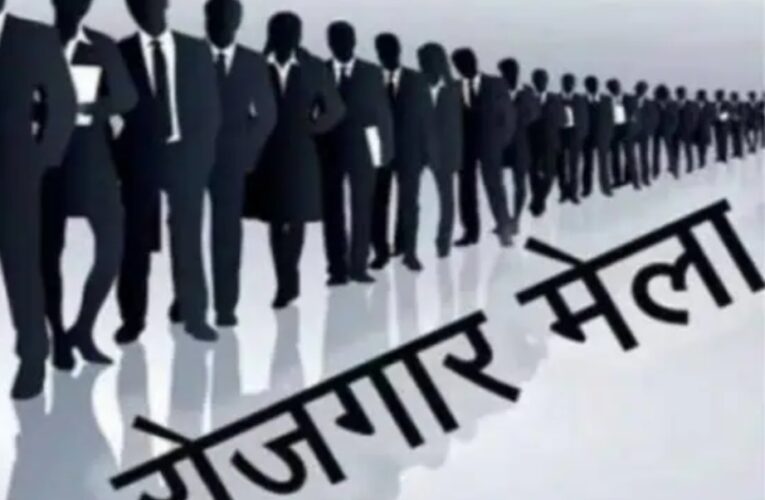 रोजगार मेला 18 अप्रैल को