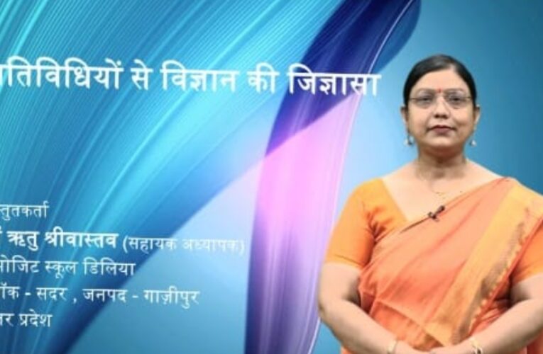 गतिविधि आधारित शिक्षण से बच्चों में बढ़ी विज्ञान के प्रति जिज्ञासा