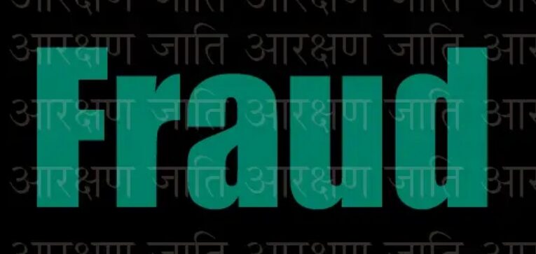 धोखेबाजी का खेल, शिक्षा विभाग स्वयं में फेल